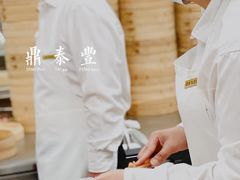 -鼎泰丰(渔阳店)