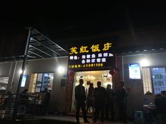 门面-笑红饭庄