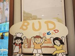 -慢熟面包店bud bread(孩儿巷店)