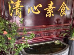 -福慧缘清心素食(峨眉山前店)