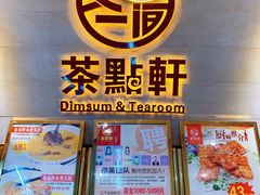 -又一间茶点轩(百汇广场店)