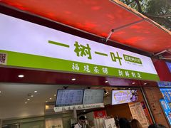 -一树一叶·福建茶档(石鼓路店)