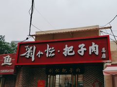-刘小忙把子肉(北园大街总店)