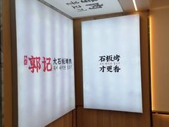 -郭记烤肉创始店(民丰大街店)