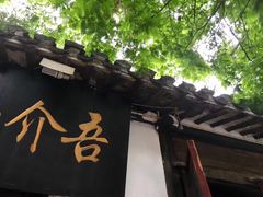 -吾介小籠館