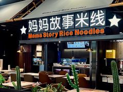 -妈妈故事米线(市府恒隆店)