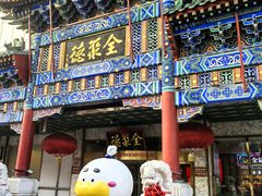 -北京全聚德(王府井店)