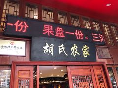 门面-三河胡氏农家(青阳路店)