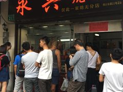 门面-永兴烧腊