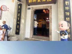 -绍兴鲁迅故里·沈园景区