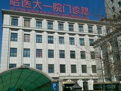 -哈尔滨医科大学附属第一医院(南岗院区)