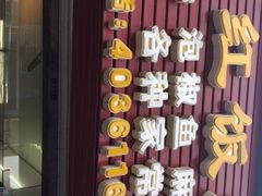 门面-笑红饭庄