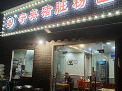 门面-守英猪脏粉(仓桥街店)