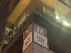 -利苑酒家(金宝店)