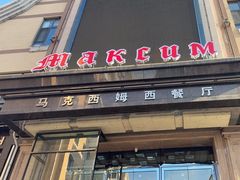 -马克西姆俄罗斯餐厅(通亚街店)