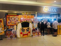 -元气寿司(东方宝泰店)