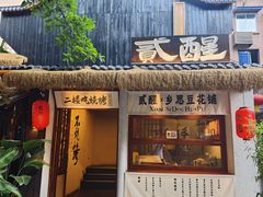 -贰醒·私房小院烧烤 (太古里店)