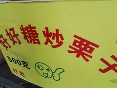 -好好栗子店(海宁总店)