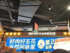 -阿亲家·韩式无限烤肉(春熙路店)