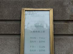 -% Arabica阿拉比卡咖啡烘焙工坊