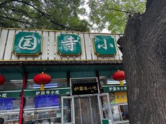-护国寺小吃(新街口店)