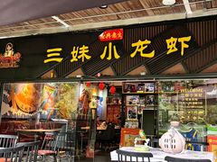 -三妹小龙虾·黄油蟹(华侨城总店)