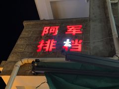-阿军排档·烧烤