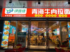 -伊麦佳兰州牛肉面清真美食店