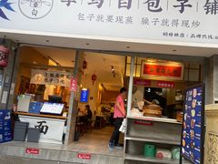 门面-李与白包子铺(桐梓林店)