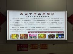 -界山丁老二丁记老鸭汤饭店