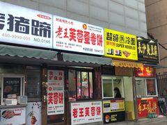门面-老王芙蓉蛋卷饼(万达店)