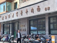 -清真磨沟沿老字号牛肉面(总店)