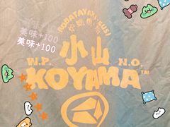-小山日本料理(太古汇店)