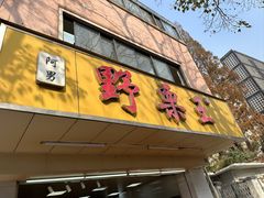 -阿男野栗王(金门路店)