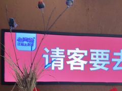 -老阿爸江浙土菜(奥体中心店)