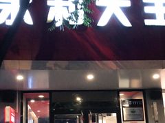 门面-永和大王(小厨·东四十条店)