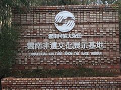 -云南民族大观园