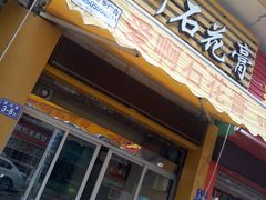 门面-爱啊石花膏