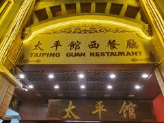 门面-太平馆西餐厅(北京路店)