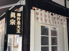 门面-眞宗·椰汁是大王(小娄巷店)