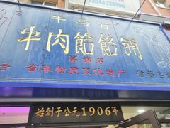 门面-牛马行牛肉饸饹铺(长春总店)