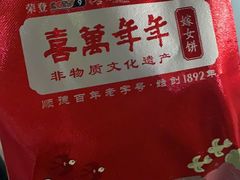 -喜万年年.嫁女饼.顺德特产(华侨城店)