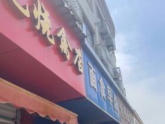 门面-仓桥面结店