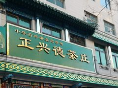 -正兴德(牛街店)