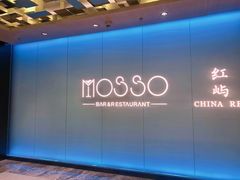 -MOSSO音乐酒吧·live house(南京旗舰店)