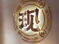 -德天顺盖码饭(人民西路店)