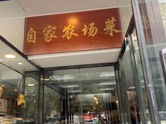 门面-廣味潮鲜·一品潮滋味(五道口店)