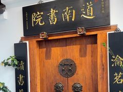 -道南書院·私房菜·早午茶·茶馆