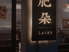 门面-肥朵食堂(带梦胡同店)