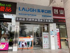 -深圳乐孚正强口腔诊所(宝体店)